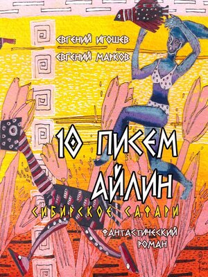 cover image of 10 писем Айлин. Сибирское сафари